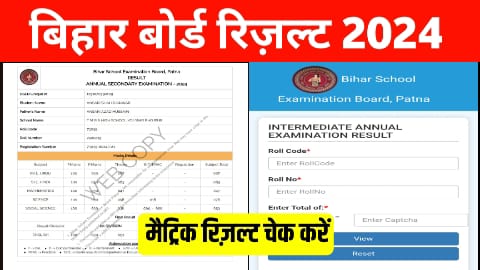 Bihar Board Matric Result check link 2024