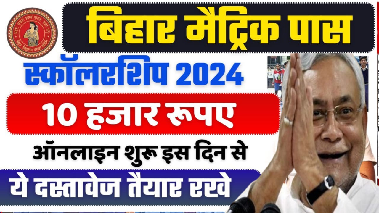 Bihar Board Matric 1st Division Scholarship 2024