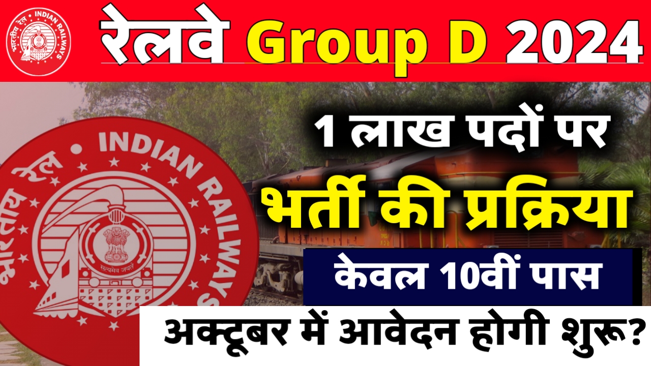 RRB Group D Vacancy 2024: