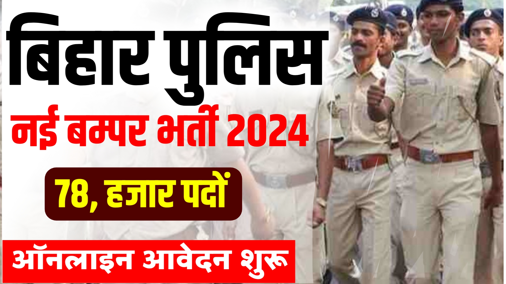 Bihar Police Constable New Vacancy