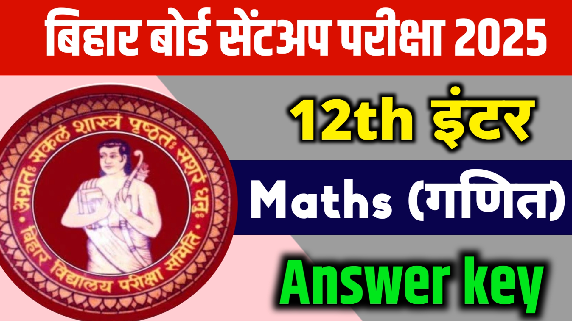 12th Sent up Exam Maths Objective Answer key 2025